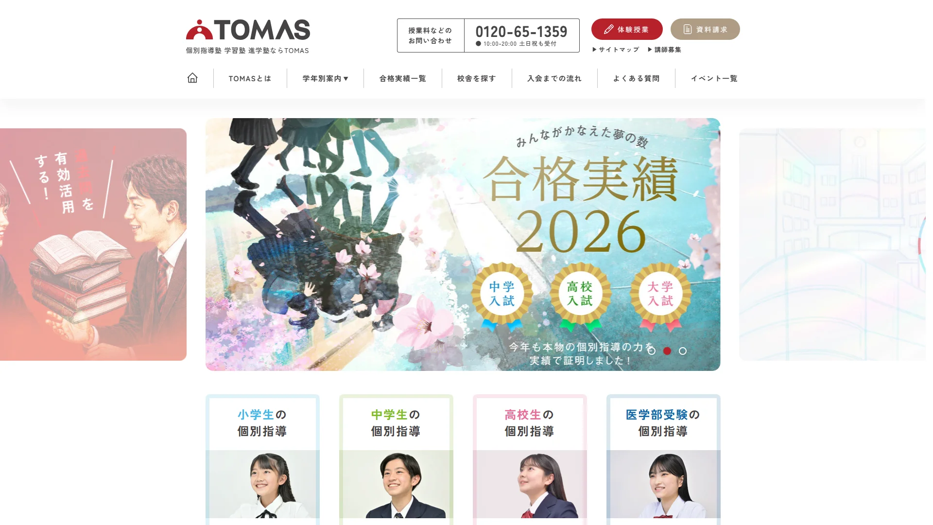 進学個別指導のTOMASの公式サイト
