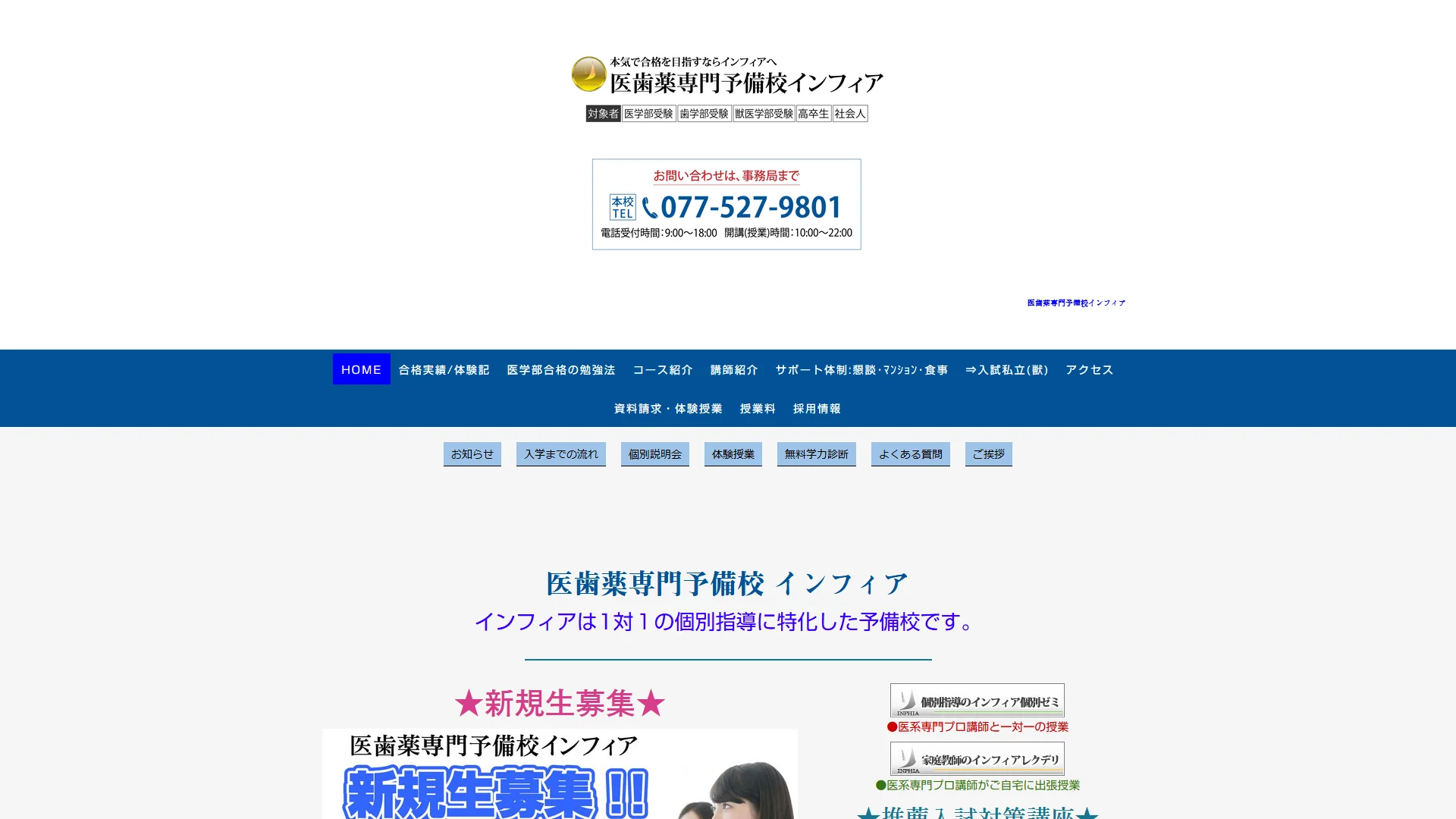 医歯薬専門予備校インフィアの公式サイト