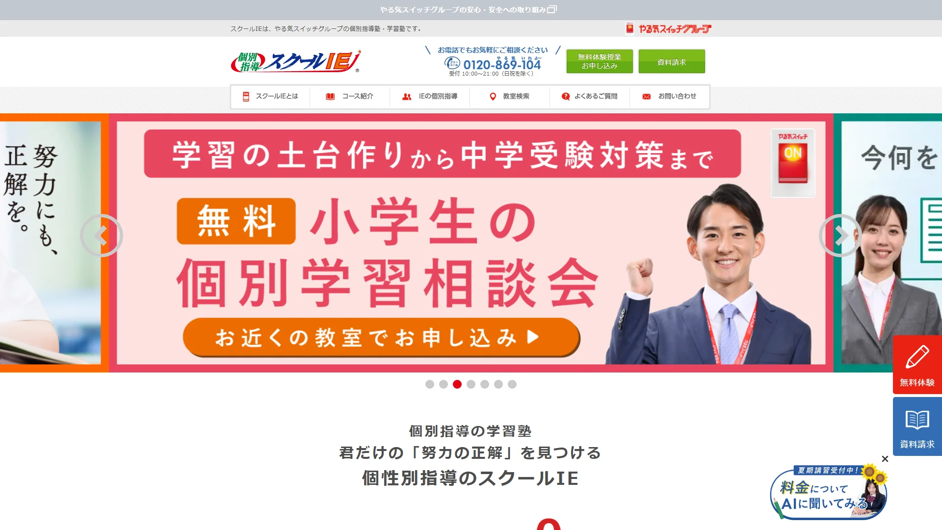 個別指導スクールIEの公式サイト