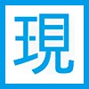 現論会のロゴ