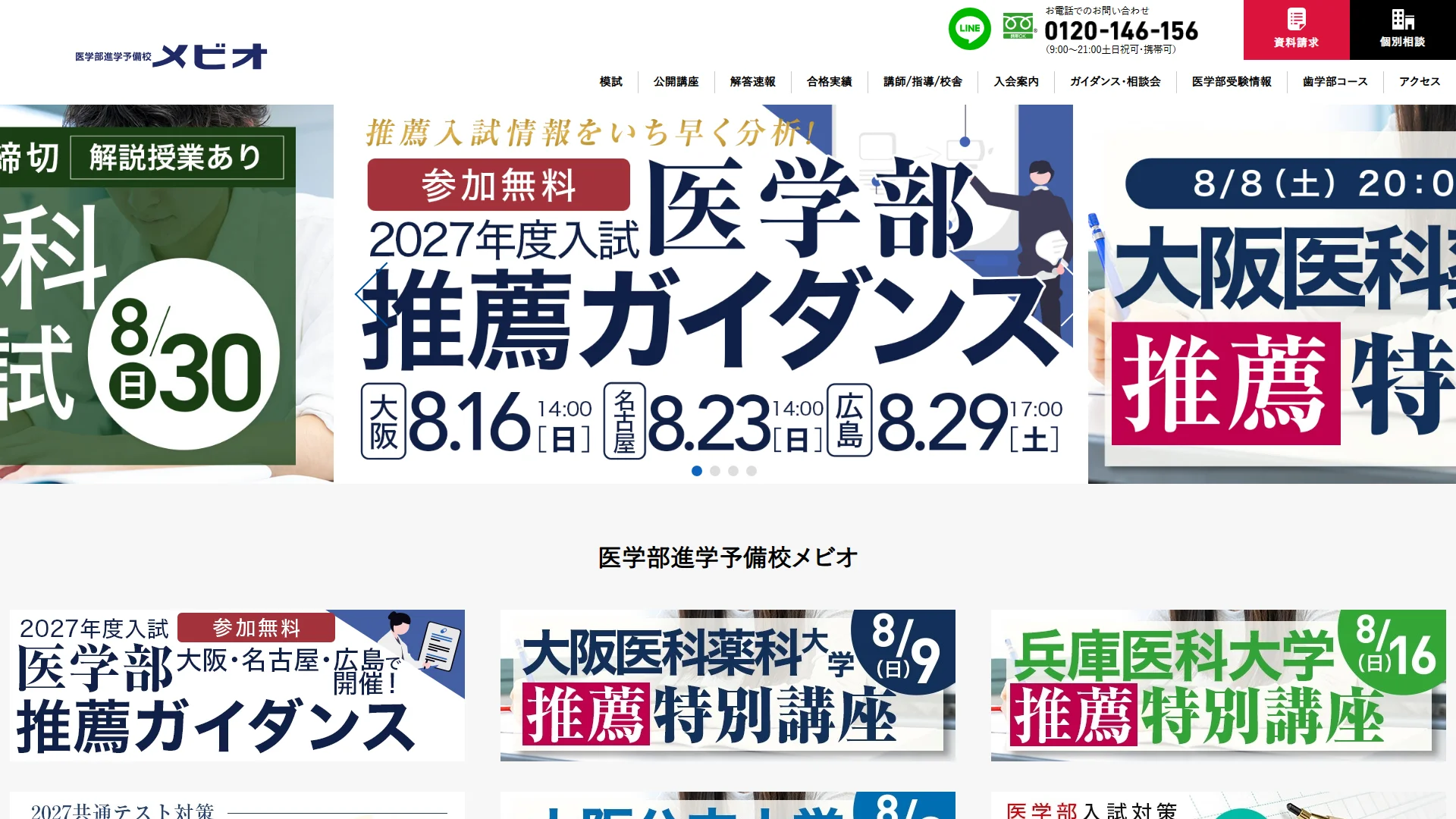 医学部進学予備校メビオの公式サイト