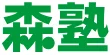 個別指導なら森塾のロゴ