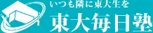 東大毎日塾のロゴ