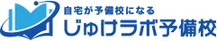 じゅけラボ予備校のロゴ