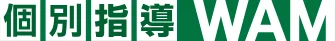 個別指導WAMのロゴ