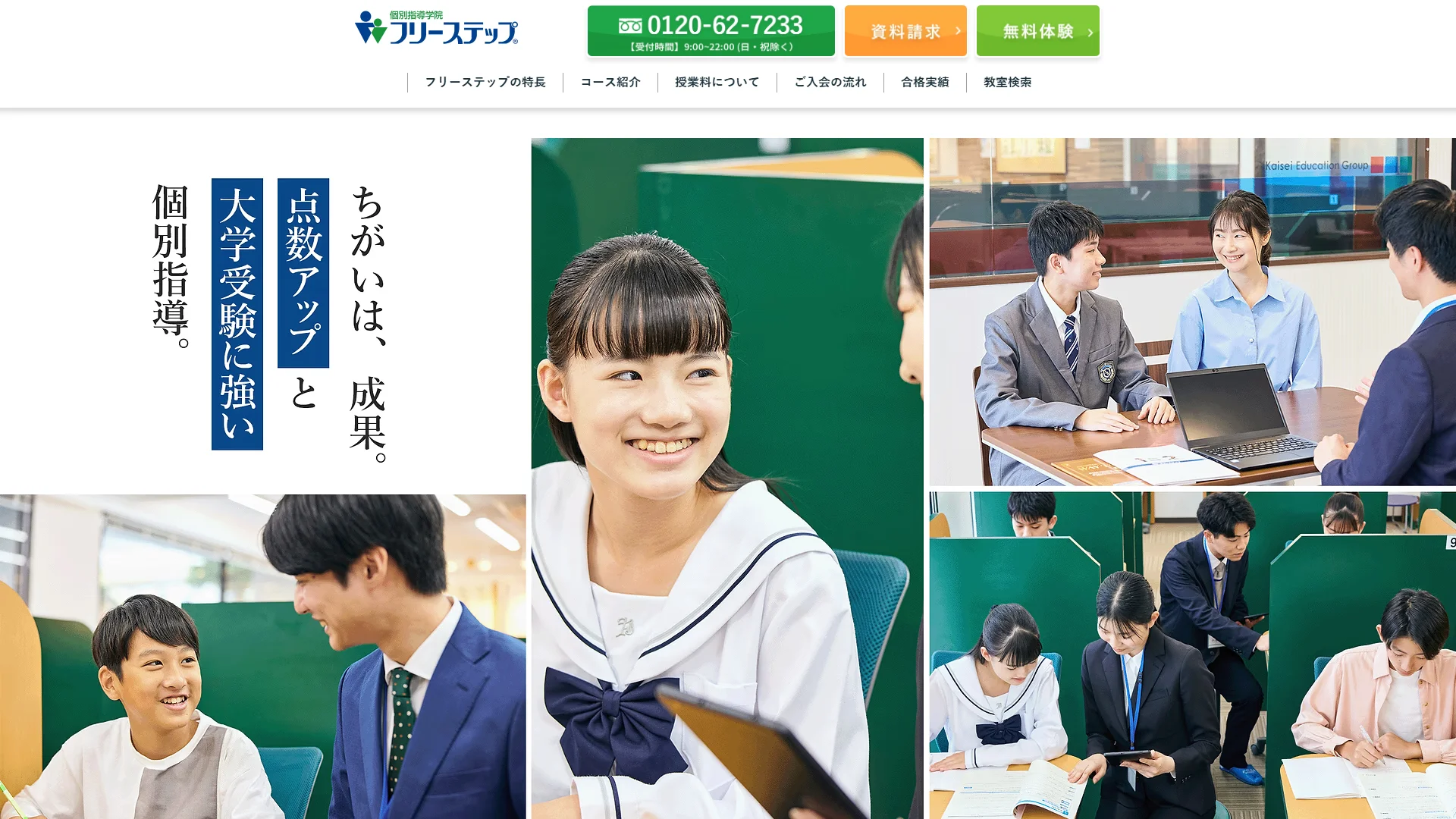 個別指導学院フリーステップの公式サイト