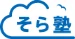 そら塾のロゴ