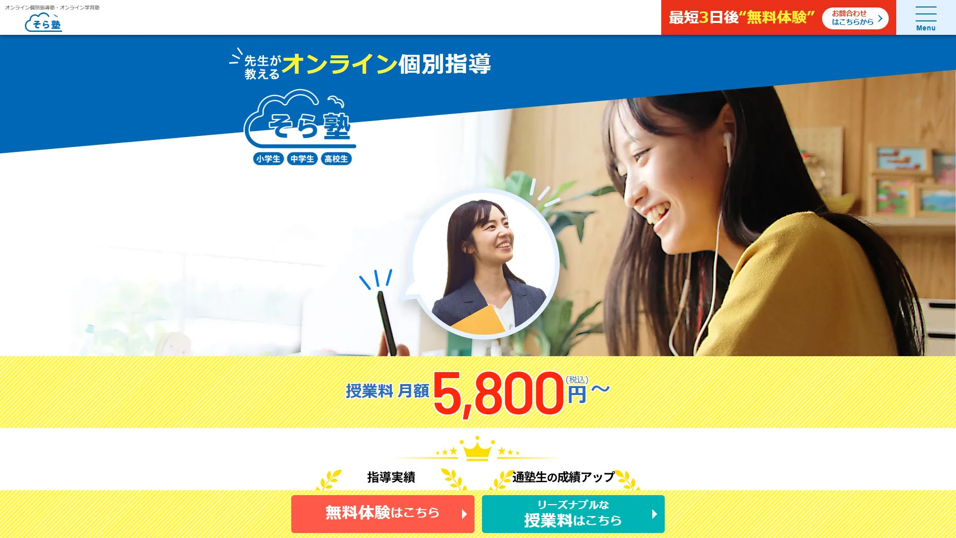 そら塾の公式サイト