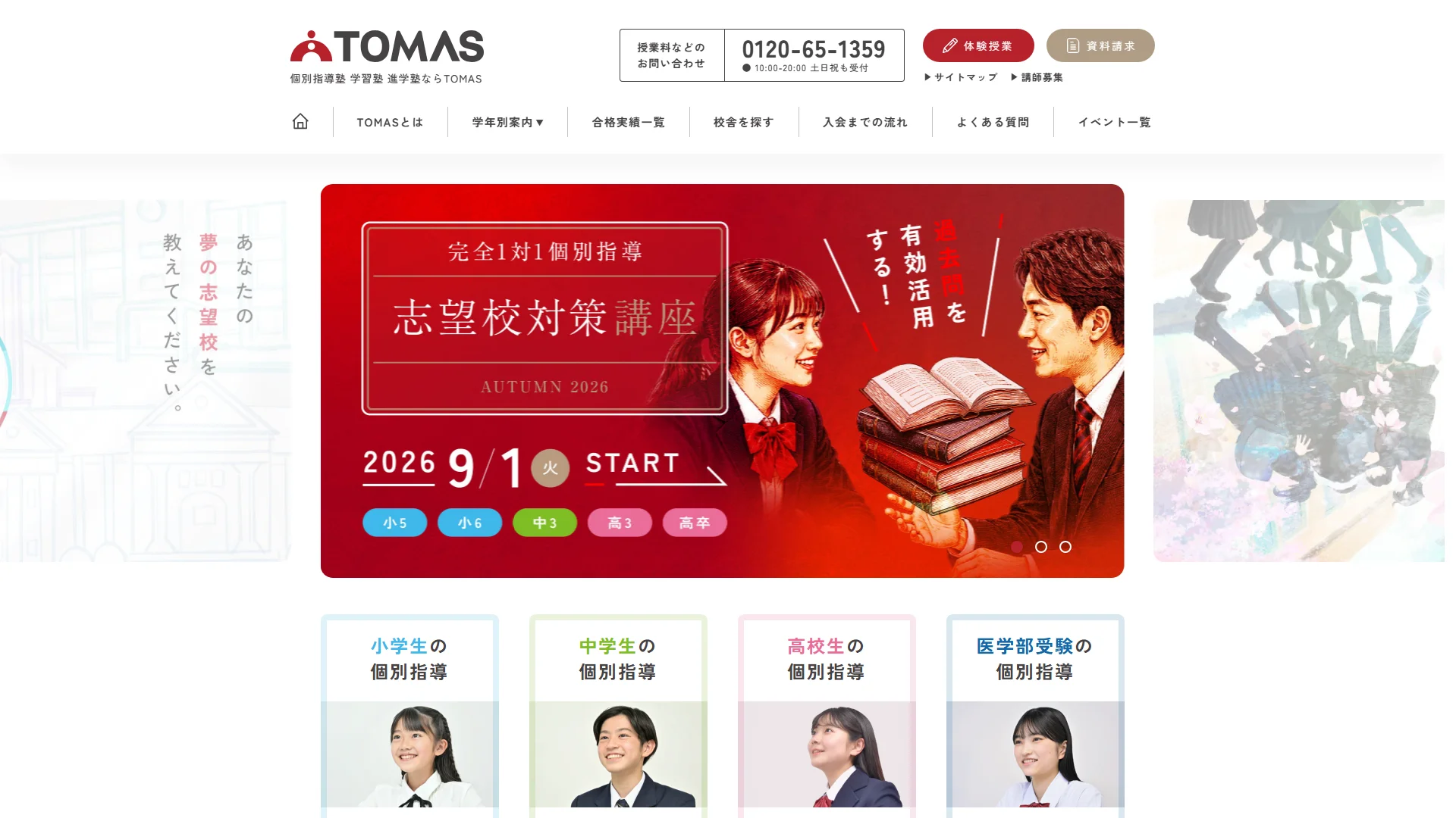 進学個別指導のTOMASの公式サイト