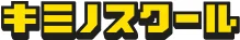 キミノスクールのロゴ
