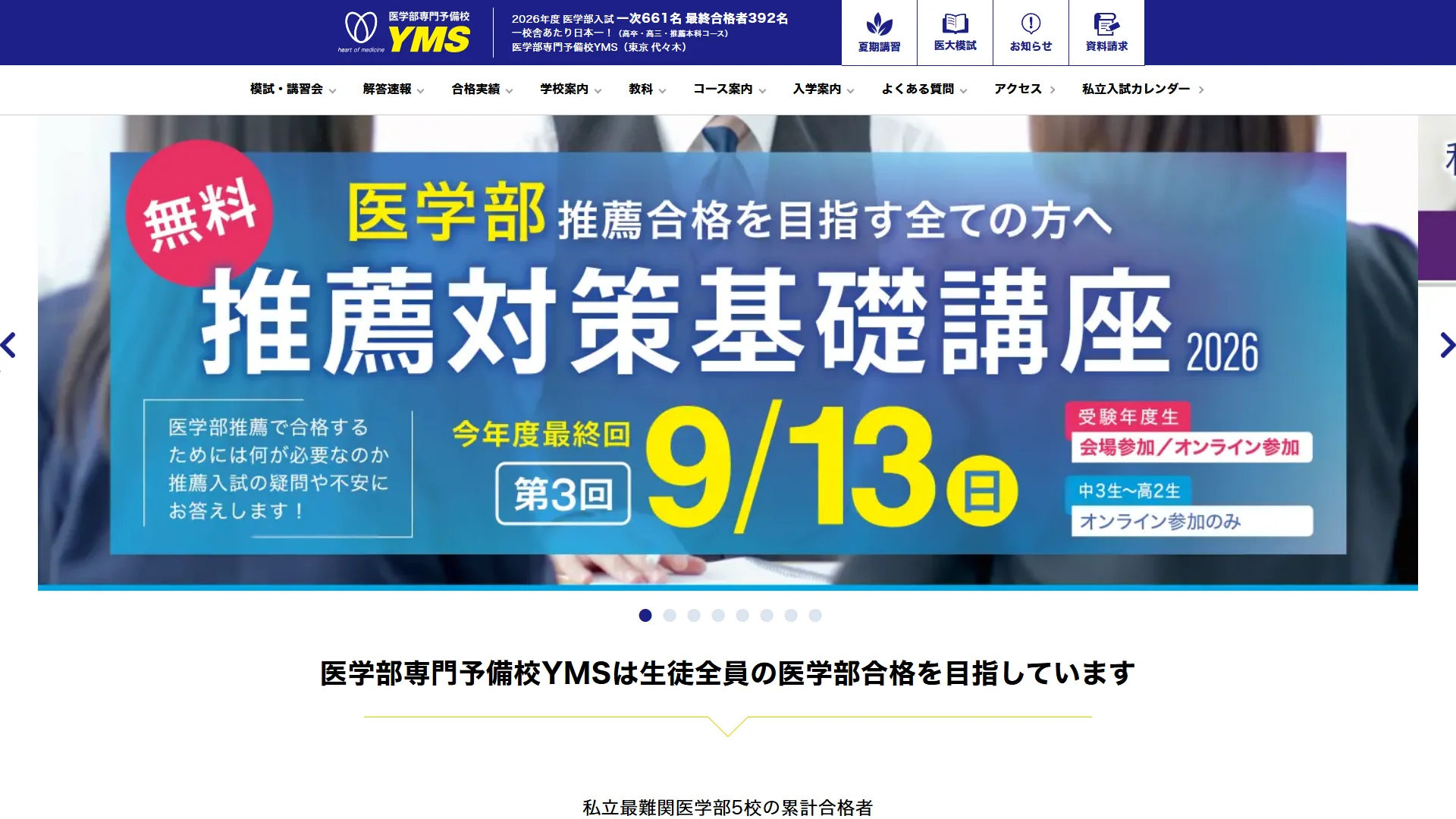 医学部専門予備校YMSの公式サイト