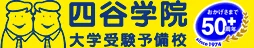 四谷学院のロゴ