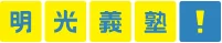 明光義塾のロゴ