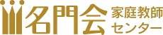 プロ家庭教師の名門会のロゴ
