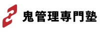 鬼管理専門塾のロゴ