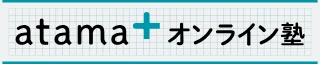 atama+オンライン塾のロゴ
