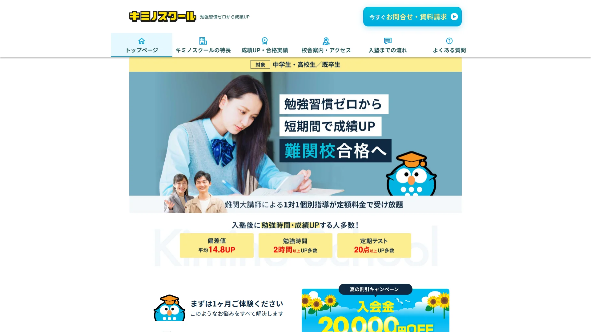 キミノスクールの公式サイト