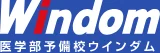 医学部受験予備校ウインダムのロゴ