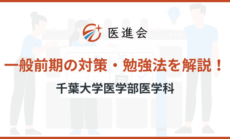 千葉大学医学部医学科 一般前期 対策