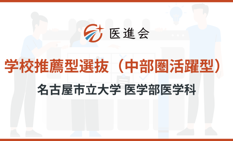 名古屋市立大学医学部医学科 学校推薦型選抜（中部圏活躍型）