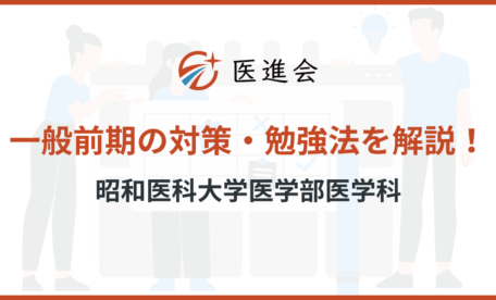 昭和医科大学医学部医学科 一般前期 対策