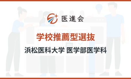 浜松医科大学医学部医学科 学校推薦型選抜