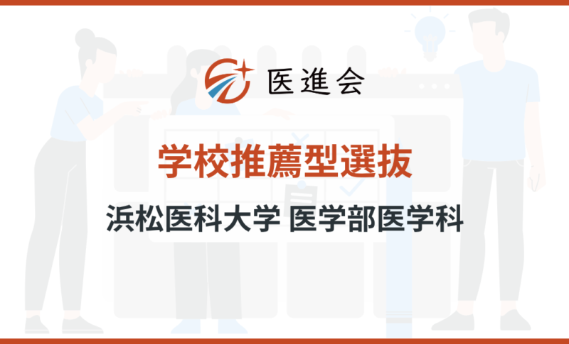 浜松医科大学医学部医学科 学校推薦型選抜