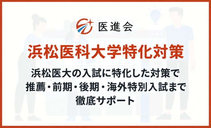 浜松医科大学特化対策