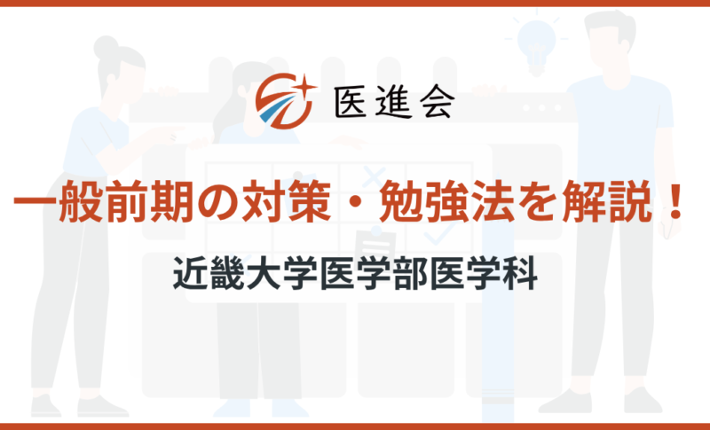 近畿大学医学部医学科 一般前期 対策